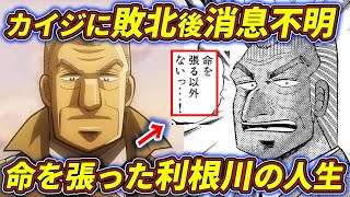 【カイジ】利根川は苦労人…！利根川の壮絶な人生とは…！！【中間管理録トネガワ】 [upl. by Jolie398]