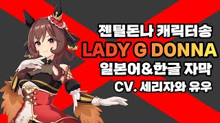 【우마무스메】젠틸돈나 캐릭터송│LADY G DONNA│CV 세리자와 유우│한글 자막 [upl. by Akilat951]