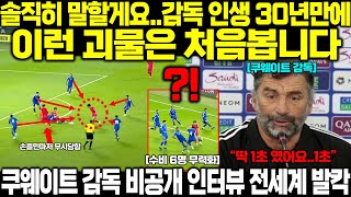 quot지금 손흥민 골이 문제가 아닙니다quot 수비 6명 1초만에 무력화되자 감독 인생 30년만에 처음보는 유형의 선수 쿠웨이트 감독 비공개 한마디 전세계 발칵 [upl. by Meid695]