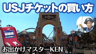 USJ チケット買い方【購入方法・ロッピー・種類】20232月6日制作分 universal studios japan｜お出かけマスターKEN [upl. by Lilah]