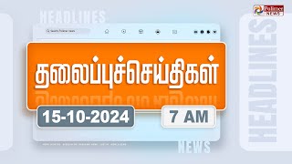 Today Headlines  15 October 2024  காலை தலைப்புச் செய்திகள்  Morning Headlines  Polimer News [upl. by Robins]