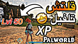 بال ورلد  قلتش تلفيل سهل جداً 🔥 Palworld [upl. by Maryjane36]