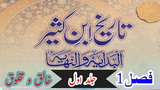 Al Bidaya Wan Nihaya  Tareekh Ibne Kaseer Hindi  Urdu  البدیہ والنہایہ  جلد اول خالق و ومخلوق [upl. by Uol]