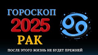 Рак  гороскоп на 2025 год  Год перспектив [upl. by Liam]