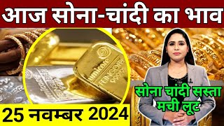 Aaj 25 november 2024 sone ka bhav chandi ka bhav sone chandi ke bhav gold rate today gold price [upl. by Kennith]