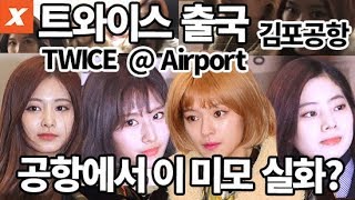 트와이스TWICE김포국제공항 출국…미모에 설렌다 LIKEYトゥワイスTzuyusanajeongyeonmamajapan [upl. by Lainey]