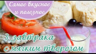 Три варианта вкусных завтраков с мягким творогомПравильное питание [upl. by Ahsyas]