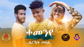 Bereket Mesele  Temenye  ተመንየ  New Eritrean tigrigna Music 2020 Official Video [upl. by Elumas387]