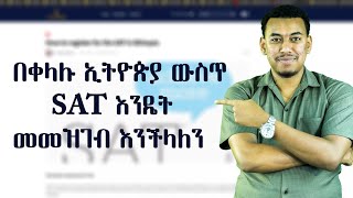 በቀላሉ ኢትዮጵያ ውስጥ SAT እንዴት መመዝገብ እንችላለን  How to register for SAT in Ethiopia [upl. by Annot207]