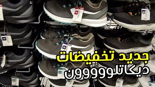 جديد تخفيضات ديكاتلون سبرديلات DECATHLON MAROC 99 DH درهم [upl. by Gem789]