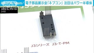 電子部品展示会「ネプコン」始まる 注目は「パワー半導体」2024年1月24日 [upl. by Gonnella74]