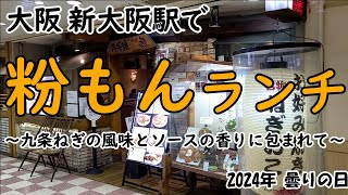 【粉もん】大阪 新大阪駅 味の小路で粉もんランチ [upl. by Longawa]