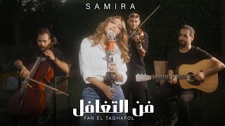 Samira Said  Fan El Taghafol  Official Music Video  2024  سميرة سعيد  فن التغافل [upl. by Howes871]