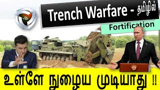 Trench Warfare  போர் ஏன் நீடிக்கிறது [upl. by Beniamino]