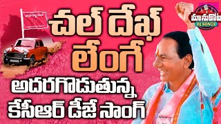 Dhek Lenge Gingira Gira Gira BRS KCR [upl. by Ocinom]