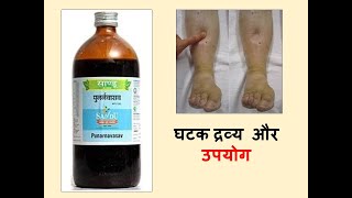 Punarnavasava l Punarnavasava ke fayde l Benefits of Punarnavasava l Drug Review in Hindi [upl. by Notnilc]