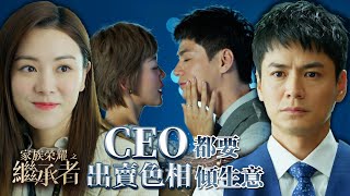 家族榮耀之繼承者｜第八集加長版精華｜CEO都要出賣色相傾生意｜佘詩曼｜羅子溢 家族榮耀之繼承者 佘詩曼 羅子溢 [upl. by Lihcox79]