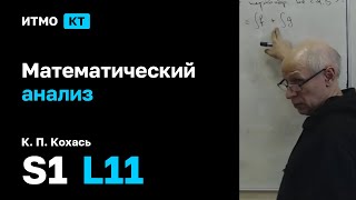 s1  2024 Математический анализ К П Кохась лекция 11 [upl. by Avan]