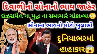 દિવાળીનો સોનાનો ભાવ જાહેર 😳 daily news  today gold silver rate  sona no bhav gold silver [upl. by Arrik577]