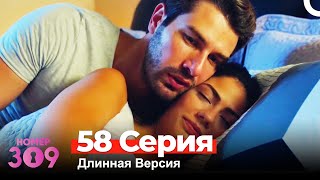 Номер 309 Турецкий Сериал 58 Серия Длинная Версия [upl. by Yraillih]