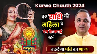 Karva Chauth 2024  इस राशि की महिला ये रंग के कपड़े पहनें बदलेगा पति का भाग्य  Astrology [upl. by Gautious]