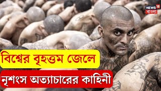 El Salvadors Mega Prison  বিশ্বের বৃহত্তম জেলে নৃশংস অত্যাচারের কাহিনী  জানলে শিউরে উঠবেন N18V [upl. by Arlo]