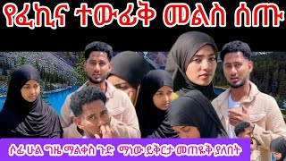 የፈኪና ልጅ ቶውፊቅመልስ ሰጡ ለምን ተገናኙ ሶፊ ሁልግዜ ማለቃቀስ ስራዋ ነው የሴትምቀኛ  ማነው ጥፋተኛ ፈኪ ወይስ ሶፊ fekihamuhamed5447 [upl. by Ikcin]