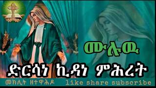 ድርሳነ ኪዳነ ምሕረት [upl. by Fraase69]