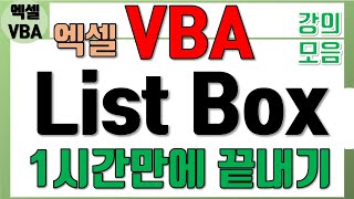 엑셀 VBA ListBox 1시간에 끝내기 모든 영상모음 [upl. by Yma]