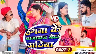 हगना के नाजायज बेटा अठिबा  PART 2  Maithili Comedy 2024 [upl. by Ennairod]