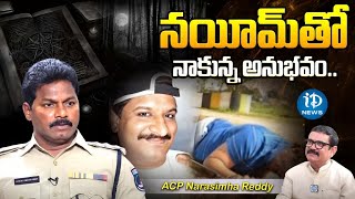 నయీమ్ అంటే చెడు అభిప్రాయం ఎందుకు వచ్చిందంటేACP Nandyala Narasimha ReddyCrimeDiariesWithMuralidhar [upl. by Derrik115]