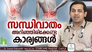 സന്ധിവാതം അറിഞ്ഞിരിക്കേണ്ട കാര്യങ്ങൾ  Malayalam Health Tips [upl. by Rey428]