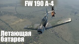 Батарея из 6ти стволов I FW 190 A4 в War Thunder [upl. by Echikson]