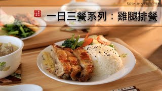 一日三餐系列：晚餐～雞腿排餐與排骨玉米湯！ [upl. by Pinchas]