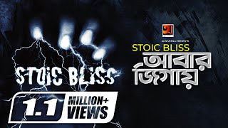 Abar Jigay  আবার জিগায়  Stoic Bliss  Alok Borsho Dure  Official Music Video 2020  G Series [upl. by Memberg]