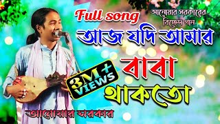 আজ যদি আমার বাবা থাকতো আনোয়ার সরকার aaj jodi amar baba thakto  anwar sarkar  doridro media [upl. by Lebazej854]