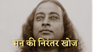 मन की निरंतर खोज  परमहंस योगानंद  Paramahansa Yogananda in Hindi [upl. by Wilen994]