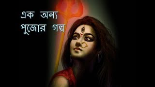 Sharadiya  এক অন্য পুজোর গল্প  Durga Puja short Story  Bangla Kobita Abritti by Sudipta Biswas [upl. by Valma]