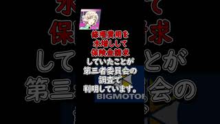 【やりたい放題ビッグモーター】修理費用水増し！保険金不正請求ビッグモーター水増し請求保険金不正請求政治 政治ニュース 5ch 2chshorts急上昇 [upl. by Neliac4]