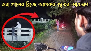 মরা খালের ব্রিজে ভয়ংকর জিন ভুতের আক্রমণ  Dead Bridge Ghost Attack  Ghost Fighter [upl. by Lilli]