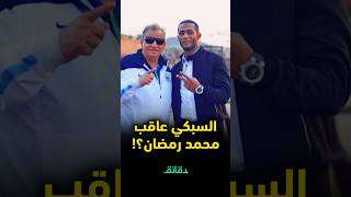 السبكي استبدل محمد رمضان بمواطن عادي الكوافير السينمائي كريم عاشور يكشف الكواليس دقائق [upl. by Ettesus]