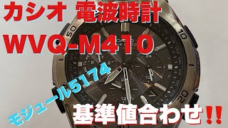 CASIO カシオ WVQM410 電波時計基準値合わせ [upl. by Desirea]