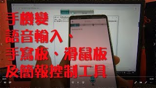 讓手機變語音輸入、手寫板、滑鼠板及簡報控制工具 PenPower行動聽寫王 [upl. by Ahsiuq]