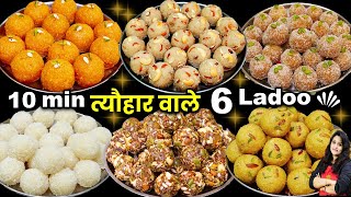 आपके खूब पैसे बचेंगे जब कम घी में दिवाली के 6आसन लड्डू ऐसे बनेगे BEST Laddu Recipe  6 Ladoo Recipe [upl. by Eiznekcam]