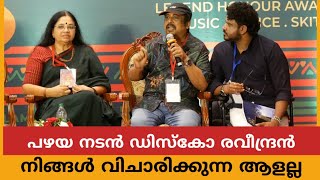 പഴയ നടൻ Disco രവീന്ദ്രൻ ആള് ചില്ലറക്കാരൻ അല്ല 🔥പൊതു വേദിയിൽ പറഞ്ഞത് കേട്ട് ഞെട്ടിയപ്പോൾ 🙏 [upl. by Tertius290]