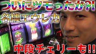 【エウレカセブン2】高設定挙動に中段チェリーも降臨！？懐かしの名機エウレカ2！【よしき11】パチスロスロット [upl. by Brucie160]