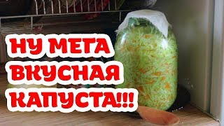 Самая вкусная квашеная капуста Попробуйте Бабушкин рецепт [upl. by Eelan]