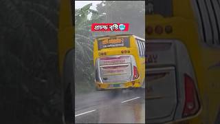 শেরপুরে প্রচন্ড বৃষ্টি হচ্ছে 😔😢সবাই পাশে থাকি bus unfrezzmyaccount hanif driver road mdadnan [upl. by Tersina]