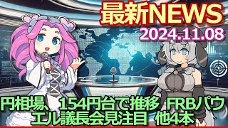 2024年11月08日『ビジネス』最新ニュース【円相場、154円台で推移 FRBパウエル議長会見注目 】他4本 [upl. by Haggerty]