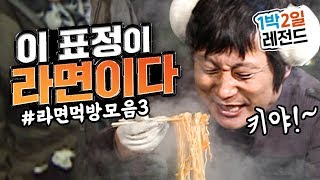 1박2일 시즌1 레전드 62 한창 배고플 때 라면 딱 끓이면 저 표정 바로 나오죠잉 라면에 달려들기 바로 직전의그 표정 예언  이수근 식당 개업라면 끊여 먹는다 [upl. by Evannia505]